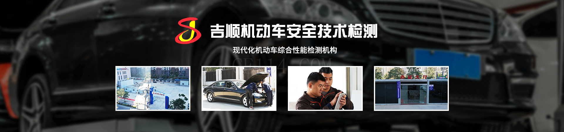 龙岩吉顺机动车安全技术检测有限公司